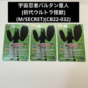 3枚　宇宙忍者バルタン星人[初代ウルトラ怪獣]M/SECRET CB22-032