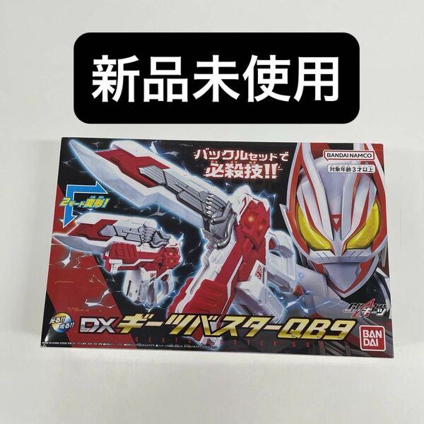 新品未使用　DXギーツバスターQB9 仮面ライダーギーツ