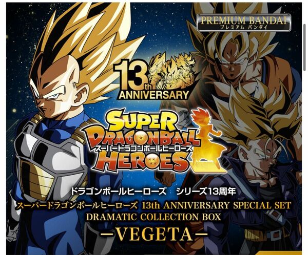 スーパードラゴンボールヒーローズ 13th アニバーサリー　スペシャルセット　ボックス　ベジータ　プレミアムバンダイ　PB