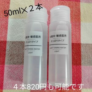 無印良品 化粧水 敏感肌用 さっぱりタイプ（携帯用） 50ml×2本