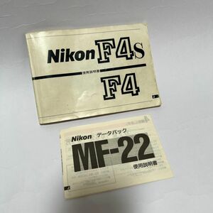 Nikon F4・F4S+MF-22 使用説明書