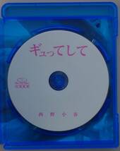 【美品】西野小春「ギュってして 西野小春」(BGYU-003) Blu-ray版_画像3