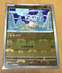 ポケモンカード 151 マスターボールミラー カラカラ