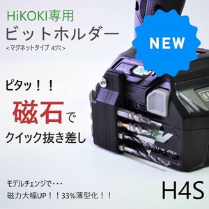 ビットホルダー [H4S] ハイコーキ WH36DC 等