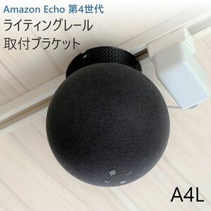 Amazon Echo 第4世代 ライティングレール取付ブラケット[A4L]