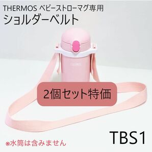 【2個セット】THERMOS ベビーストローマグ ショルダーベルト[TBS1]
