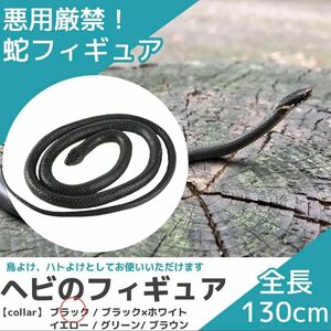 ヘビ おもちゃ 蛇おもちゃ リアル 鳥よけ いたずら パーティー　手品