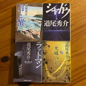 シャドウ　月と蟹　ラットマン　光媒の花　道尾秀介／著　　中古4冊セット
