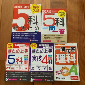 5科総まとめ　一問一答　まとめ上手　実技4科　5冊