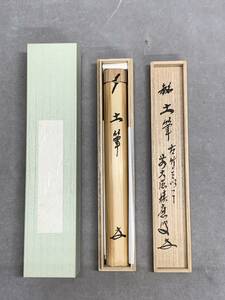 4＃B/4008　茶道具 茶杓師 吉田宗林 林竹 竹茶杓 　銘 土筆　 大徳寺　60サイズ