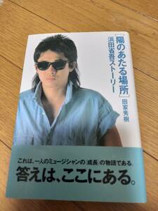 陽のあたる場所　浜田省吾