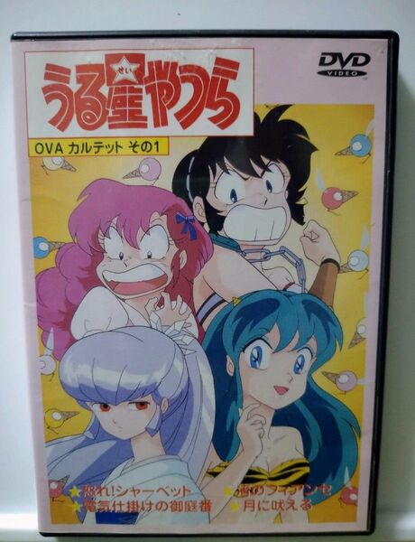 うる星やつら ＯＶＡカルテット その１／高橋留美子 （原作） 平野文 （ラム） 古川登志夫 （諸星あたる） DVD