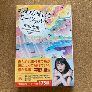 中山七里 おわかれはモーツァルト