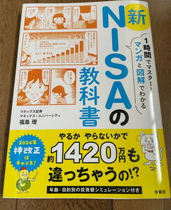 新NISAの教科書　1時間でマスター！マンガと図解でわかる