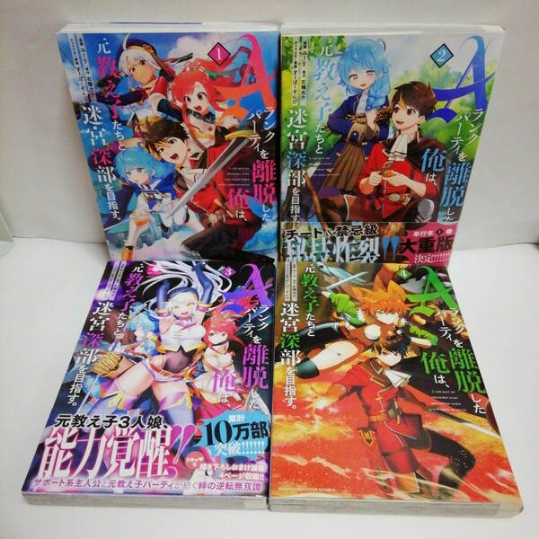 Aランクパーティを離脱した俺は、元教え子たちと迷宮探索部を目指す。1 & 2 & 3 & 4