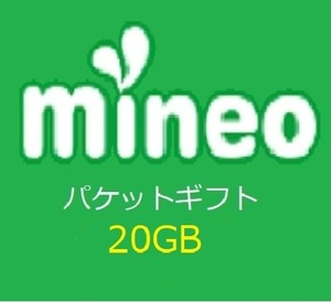 マイネオ (mineo) パケットギフト　20GB (20000MB)　　即決