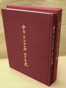 中日ドラゴンズ　五十年史　中日ドラゴンズ 1985（非売品、外箱付き