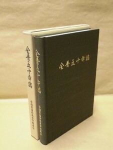 全普五十年誌　全国普通科高等学校長会 1999