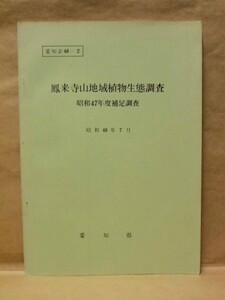 鳳来寺山地域植物生態調査　昭和47年度補足調査　愛知県 1973（自動車の排気ガス等が植生に及ぼす影響について