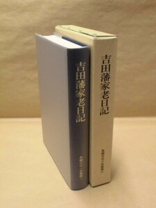 ［郷土史］吉田藩家老日記　豊橋市史々料叢書六　豊橋市教育委員会 2005（愛知県