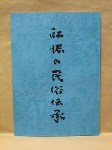 師勝の民俗伝承　師勝町教育委員会 1987（愛知県西春日井郡師勝町/民間信仰・講/霊威と怪異/霊と神/祈願/俗信