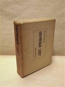 近世交通史料集　二　五街道取締書物類寄 下　吉川弘文館 1968（逓信博物館所蔵/幕府の宿駅政策を知る基本的な史料