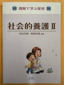 社会的養護２ （図解で学ぶ保育） 杉山宗尚／編著　原田旬哉／編著