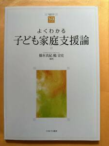 よくわかる子ども家庭支援論 （やわらかアカデミズム・〈わかる〉シリーズ） 橋本真紀／編著　鶴宏史／編著