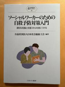 ソーシャルワーカーのための自殺予防対策入門　適切な知識と支援スキルを身につける　日本社会福祉士会／編著