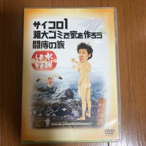 【水曜どうでしょう】サイコロ1 粗大ゴミで家を作ろう　闘痔の旅