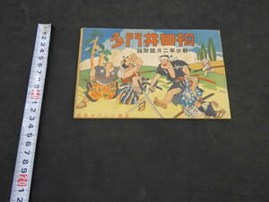 桐田井門多　新聞健之助　新少年昭和13年2月号附録　125コマ