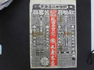 引札　明治２３年略歴　砂糖　蝋燭　名古屋？鶴重町　丸屋太吉　木版２色刷　約51.5㎝×35㎝