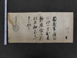 模写　徳川家慶　黒印状　紙本墨書　約23×48.5㎝　十二代将軍　古文書