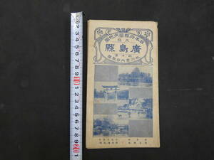 日本府県管内地図　広島県　旅行案内部製図　約40×55㎝　大正八年発行