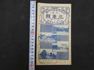 日本府県管内地図　三重県　旅行案内部製図　約40×55㎝　大正9年発行　古地図　古文書