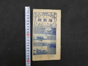 日本府県管内地図　福岡県　旅行案内部製図　約40×55㎝　大正9年発行　古地図　古文書