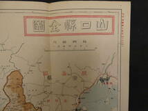 帝国府県地図　山口県　和樂路会製図　約40×55㎝　大正9年発行　古地図　古文書_画像7