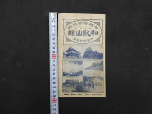 帝国府県地図　和歌山県　和樂路会製図　大正10年発行　約40×55㎝　古地図　古文書