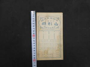 帝国府県地図　山形県　約40㎝×55㎝　古地図　古文書