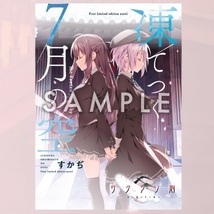 初回限定版特典 すかぢ書き下ろし小説冊子 「凍てつく7月の空」 御桜稟 夏目雫 サクラノ刻 枕 サクラノ詩_画像1