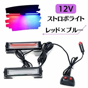 ストロボ ライト 赤×青 車用 緊急点滅ランプ 警告灯 非常灯 蛍ランプ スイッチ付き12V LED レッド×ブルー 交互