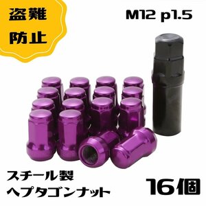 ロック ナット 紫色 タイヤ ホイールナット 16個入り m12 x p1.5 ネジ パープル ショートナット ラグナット レーシングナット ヘプタゴ