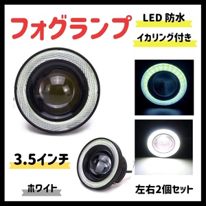 Kstyle 白 3.5 LED フォグランプ 汎用 イカリング 付き 30w 高性能 COB 防水 左右 2個 セット ドウシシャ 140mm 広告