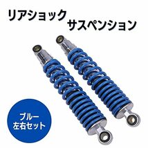 リアショックサスペンション 左右セット 穴間 310mm 汎用 バイク 部品 パーツ ブルー [Partools]_画像2