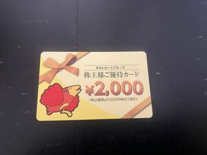 すかいらーく株主優待券ガード ガスト他 2000円分 ネコポス送料無料 