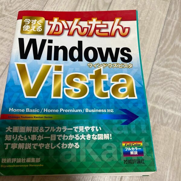今すぐ使えるかんたんWindows Vista
