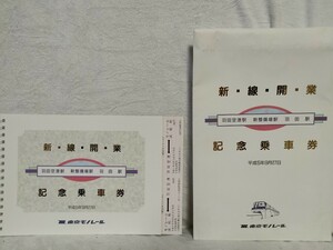 送料無料★平成5年　新線開業記念乗車券　東京モノレール