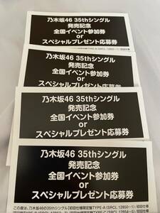 乃木坂46 35thシングル チャンスは平等 発売記念 全国イベント参加券 or スペシャルプレゼント応募券 4枚セット