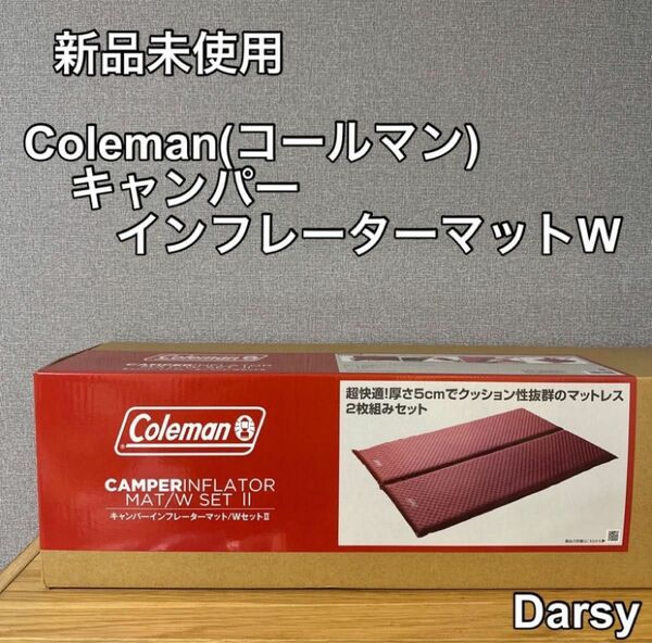 【新品未使用】コールマン キャンパーインフレーターマット／ＷセットⅡ