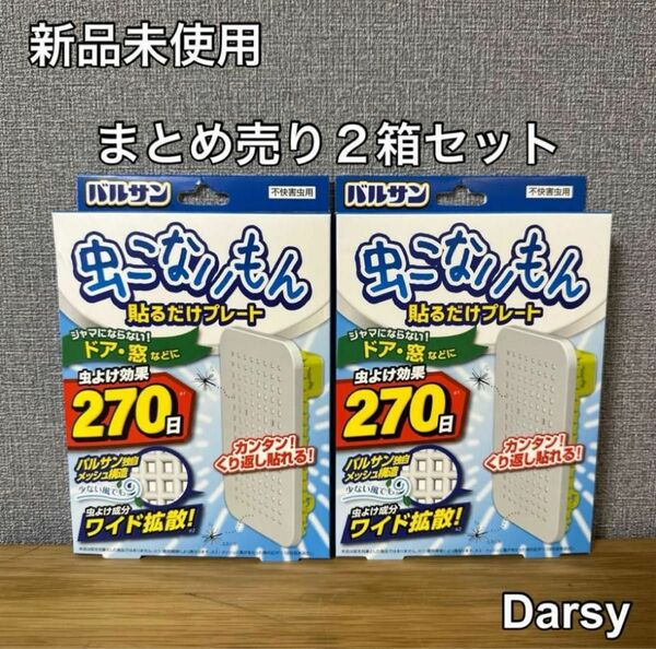 【新品未使用】バルサン 虫こないもん 貼るだけプレート ドア・窓用 虫よけ効果270日 (2個セット)